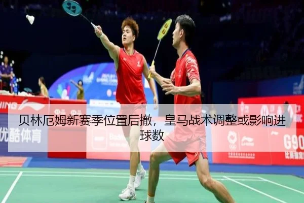 贝林厄姆新赛季位置后撤，皇马战术调整或影响进球数